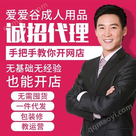 爱爱谷代理加盟性用品一件代发网店招商批发分销货源