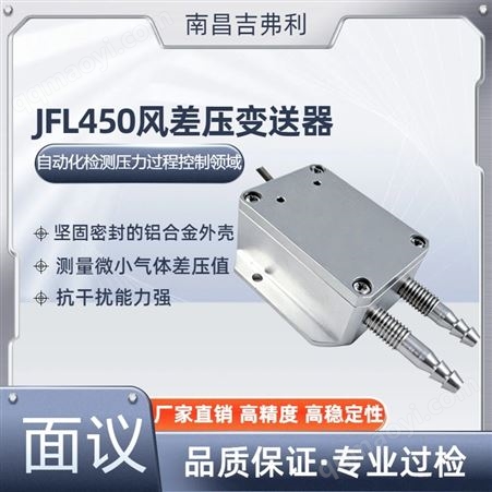南昌吉弗利JFL450風差壓變送器