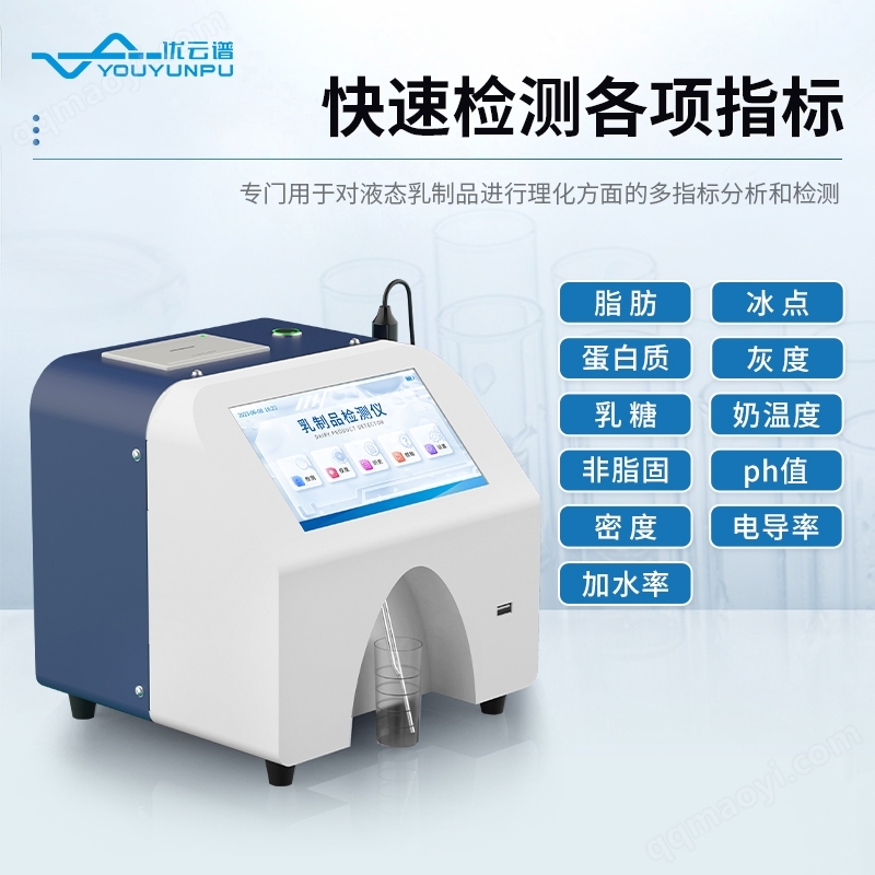 高智能牛奶分析仪