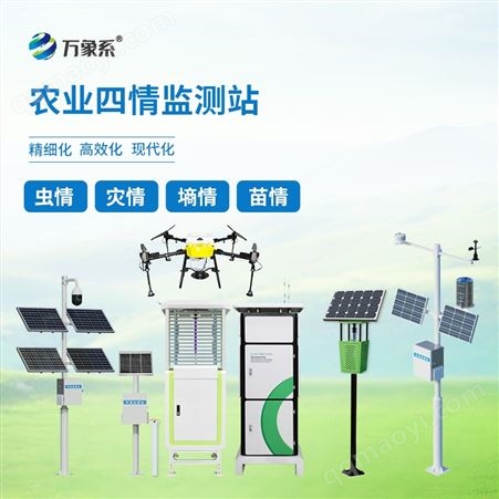 WX-Q1農業四情監測預警系統供應商